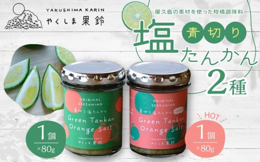 青切り塩たんかん 2種(ノーマル・HOT)<屋久島の素材を使った柑橘調味料>