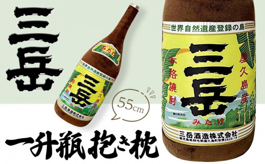 日常の癒しアイテム!三岳 一升瓶 抱き枕 55cm(三岳酒造株式会社監修)
