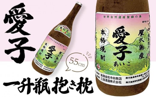 日常の癒しアイテム!愛子 一升瓶 抱き枕 55cm(有限会社寺田商店監修)