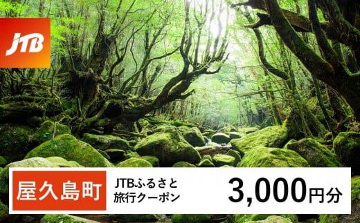 【屋久島町】JTBふるさと旅行クーポン(Eメール発行)(3,000円分)| 宿泊券 宿泊 旅行券 観光 旅行 ホテル クーポン チケット トラベルクーポン トラベル 屋久島 人気 おすすめ 鹿児島県 屋久島町 JTBW003T