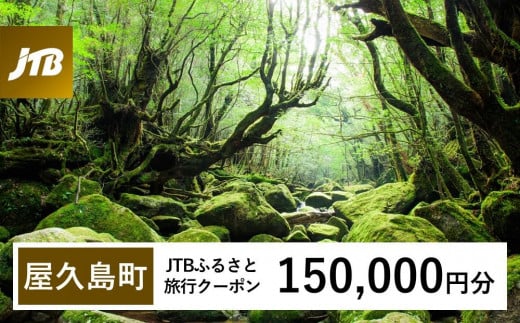 【屋久島町】JTBふるさと旅行クーポン(Eメール発行)(150,000円分)| 宿泊券 宿泊 旅行券 観光 旅行 ホテル クーポン チケット トラベルクーポン トラベル 屋久島 人気 おすすめ 鹿児島県 屋久島町 JTBW150T