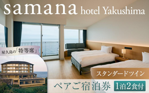 samana hotel Yakushima スタンダードツイン 1泊2食付 ペアご宿泊券