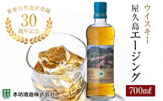 世界自然遺産登録30周年記念】屋久島 マルス エージング