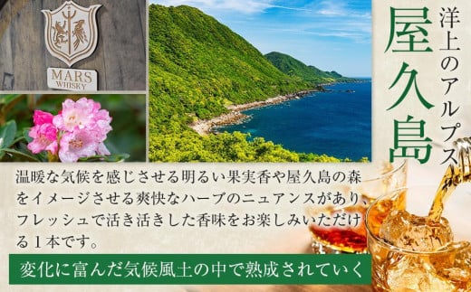 MARS The Y.A. 屋久島エージング３０周年記念ウイスキー【限定販売品】 世界自然遺産登録30周年記念】屋久島 マルス エージング