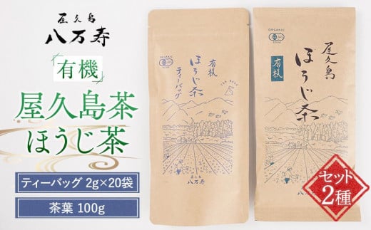 有機 屋久島茶 ほうじ茶 ティーバッグ 2g×20袋・ほうじ茶 茶葉 100g 2種 詰め合わせセット＜八万寿茶園＞