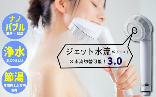 浄水×ナノバブル シャワー 3水流 バブリージョワー3.0 JS24W [No.1120] ／ ファインバブル 塩素除去 浄水シャワー 美容 頭皮 保湿 温浴 ミスト水流 ジェット水流 切替付き 節水 交換 バスグッズ JS24W 水生活製作所 MIZSEI 送料無料 日本製 岐阜県