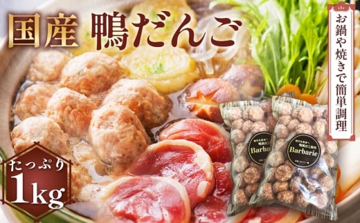 【 鍋 つみれ つくね焼きに】国産鴨ダンゴ　1kg入り [No.1125]  ／ 肉 鴨肉 カモ肉 かも 料理 鍋 なべ 煮物 つみれ だんご 特産品 岐阜県