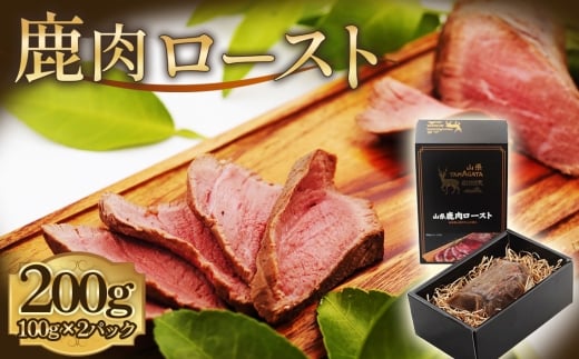 鹿肉ロースト　200g [No.1130] ／ 肉 ジビエ シカ 鹿 高たんぱく 低カロリー 低脂質 鉄分 栄養 柔らかい スパイス シカロースト 国産ジビエ 岐阜県 特産