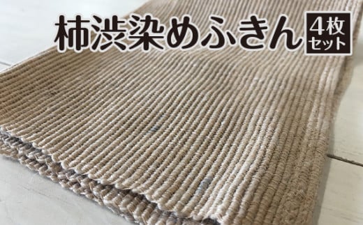 柿渋染めふきん4枚セット [No.034] ／ 布巾 抗菌 消臭 岐阜県 特産