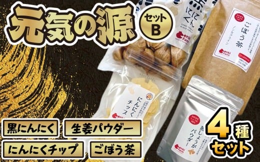 美濃山県元気ファーム　元気の源セットB [No.077] ／ ニンニク にんにく 大蒜 黒にんにく 生姜パウダー にんにくチップ ごぼう茶 健康 栄養 美容 岐阜県 特産