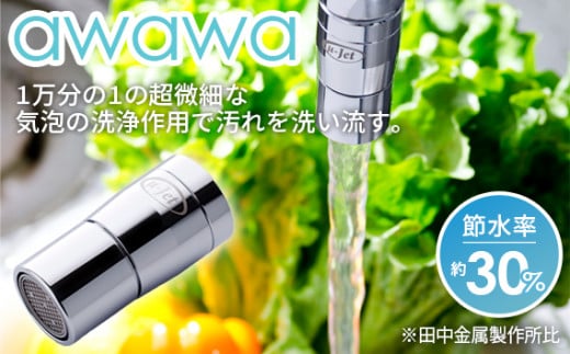 awawa　【TK-7001】 [No.079] ／ 水道 キッチングッズ 便利グッズ 岐阜県 特産