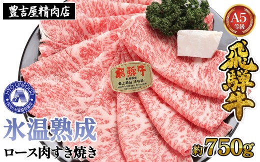 氷温(R)熟成　飛騨牛Ａ５等級ロース肉すき焼き 約750g プロトン凍結 [No.088] ／ 牛肉 ブランド牛 すきやき 岐阜県 特産