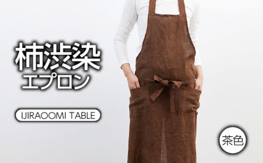 柿渋染エプロン(IJIRAOOMI TABLE) 茶色 [No.104] ／ 柿渋染め 染物 リネン 手作り ブラウン オシャレ 岐阜県