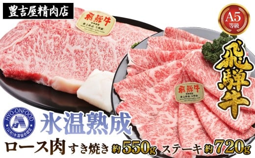 すき焼き約550gとステーキ4枚 （約720g）氷温(R)熟成　飛騨牛Ａ５等級ロース肉 [No.112] ／ 牛肉 ブランド牛 すきやき 岐阜県 特産