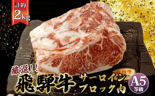 店主こだわり雌牛 飛騨牛A5等級　サーロインブロック約2kg [No.118] ／ 牛肉 ブランド牛 ステーキ 霜降り メス牛 冷凍 岐阜県 特産