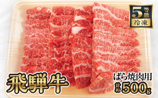 飛騨牛バラ焼き肉用　計約500g（5等級／冷凍） [No.126] ／ 牛肉 ブランド牛 ばら 焼肉 やきにく 岐阜県 特産