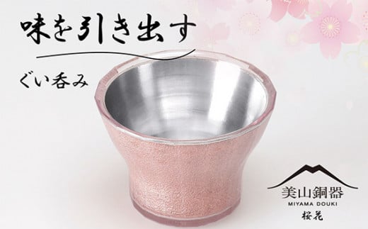美山銅器　ぐい呑み（桜花）ピンク [No.135] ／ おちょこ お猪口 銅製品 抗菌性 保温性  岐阜県