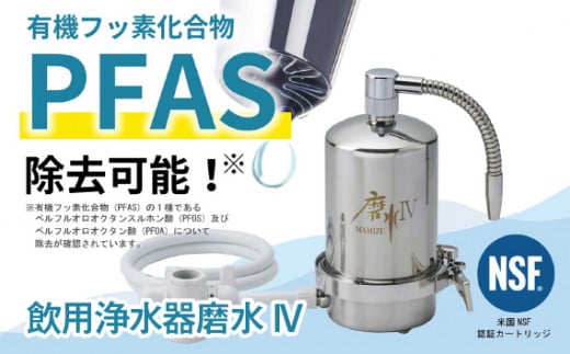 飲用浄水器磨水IV [No.159] ／ 圧縮固形活性炭 日本生まれ 世界品質 岐阜県 特産品 J207P