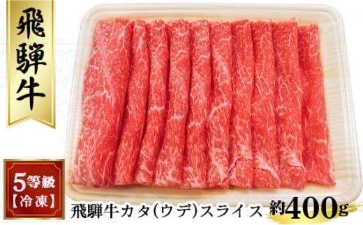 飛騨牛カタ（ウデ）スライス 約400g　（5等級／冷凍） [No.172] ／ 牛肉 肩 腕 かた うで 岐阜県 特産