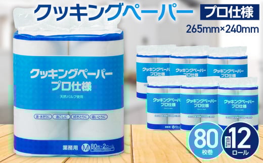 クッキングペーパープロ仕様 80枚巻 6パック [No.189] ／ キッチンペーパー ロール 日用品 まとめ買い 買い置き 大容量 吸収 高密度 不織布 丈夫 ボリューム 厚手 ソフト 濾過 油こし 掃除 拭き 布巾 ふきん 多用途 汎用性 送料無料 岐阜県