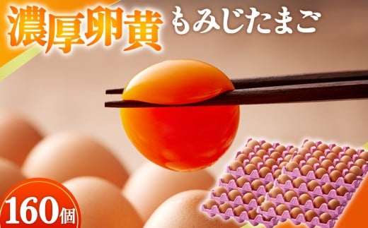 【山田養鶏】濃厚卵黄もみじたまご【160個入り】 [No.191] ／ タマゴ 純国産 新鮮 採れたて 岐阜県 特産