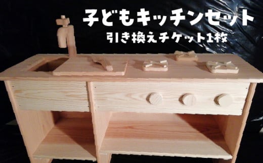 子どもキッチンセット[引き換えチケット1枚] [No.230] / ままごと おもちゃ 杉 木目 木材 岐阜県 特産