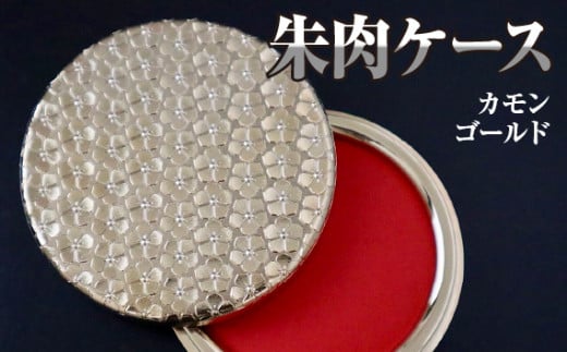 朱肉ケース　カモン　ゴールド [No.236] ／ プレイズ加工 樹脂 繊細 おしゃれ 岐阜県