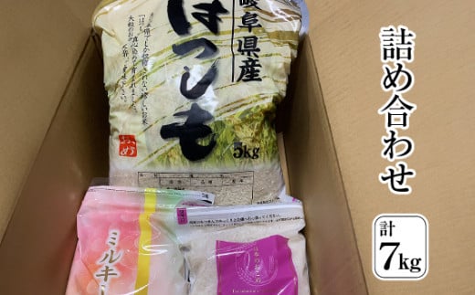ハツシモ、ミルキークイーン、つや姫　詰め合わせ計7kg [No.247] ／ お米 白米 低農薬栽培 岐阜県 特産