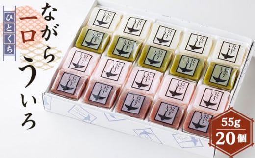 ながら一口ういろ（55g×20個）[No.352]  ／ ういろう 和菓子 和スイーツ ひと口 手軽 おやつ 外郎 銘菓 上品 もっちり 食感 おすすめ 人気 好評 しろ さくら あずき 抹茶 4種 セット 詰め合わせ 食べ比べ 贈り物 ギフト 岐阜県