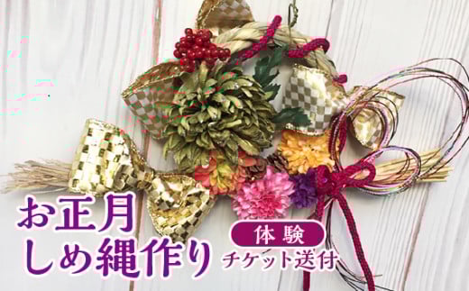 お正月しめ縄作り（体験）チケット送付 [No.368] ／ しめなわ 手作り 岐阜県