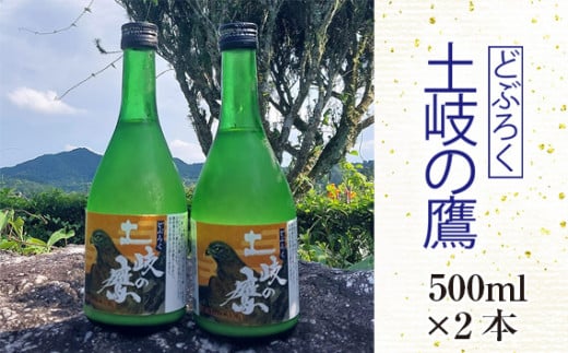 【500ml×2本】どぶろく『土岐の鷹』岐阜県山県市産ハツシモ100％使用 [No.389] ／ お酒 濁酒 ハツシモ 岐阜県