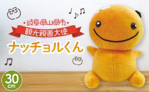 ナッチョルくんぬいぐるみ30cm [No.382] ／ キャラクター ヌイグルミ 岐阜県
