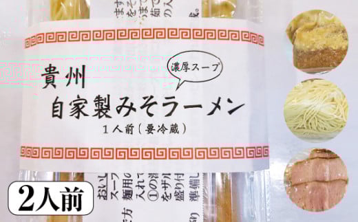 自家製みそラーメン（2人前） [No.515] ／ 貴州 拉麺 手作り 岐阜県