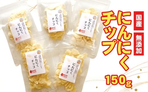 にんにくチップ 国産 無添加 150g [No.659] ／ ニンニク 大蒜 低温乾燥 無着色 岐阜県 特産品