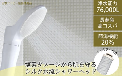 シャワーヘッド 浄水シャワー「ジョワーシルク」 [No.694] ／ 塩素除去 シルク水流 アトピー美容 洗浄 保湿 温浴 節水 JS217S-W 日本製 水生活製作所 MIZSEI 岐阜県