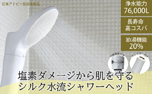 浄水除塩素シャワー「ジョワーシルクスイッチ」 [No.696] ／ 塩素除去 シルク水流 アトピー 美容 洗浄 保湿 温浴 節水 JS219-W 日本製 岐阜県 水生活製作所 MIZSEI 岐阜県