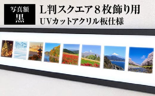 写真額 黒 L判スクエア8枚飾り用 UVカットアクリル板仕様 [No.707] ／ フレーム 額縁 高品質 岐阜県
