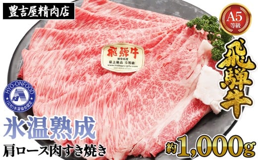 約1000g肩ロース肉すき焼き【11月中旬から発送開始】　氷温（R）熟成　飛騨牛A5等級  プロトン凍結 [No.528] ／ 牛肉 ブランド牛 すきやき 岐阜県 特産