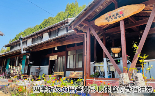 四季折々の田舎暮らし体験付き宿泊券 [No.773] ／ 自然 のんびり 古民家 岐阜県