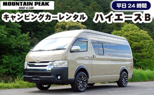 キャンピングカーレンタル　ハイエースＢ　平日24時間　土日祝日別途対応可 [No.780] ／ レンタカー キャンプ アウトドア チケット 岐阜県