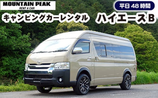 キャンピングカーレンタル　ハイエースＢ　平日48時間　土日祝日別途対応可 [No.786] ／ レンタカー キャンプ アウトドア チケット 岐阜県
