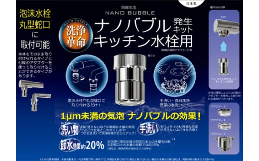 ナノバブル発生キット　キッチン水栓用 [No.908] ／ 洗浄力 節水 蛇口 岐阜県