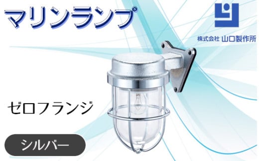 マリンランプ「ゼロフランジ【シルバー】」 [No.965] ／ 真鍮 砲金製 ハンドメイド 重量感 船 照明器具 ライト インテリア 岐阜県