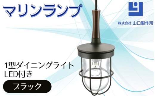 マリンランプ「1型ダイニングライト【ブラック】LED付」 [No.986] ／ 真鍮 砲金製 ハンドメイド 重量感 船 照明器具 ライト インテリア 岐阜県