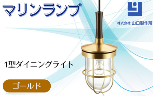 マリンランプ「1型ダイニングライト【ゴールド】」 [No.977-01] ／ 真鍮 砲金製 ハンドメイド 重量感 船 照明器具 ライト インテリア 岐阜県