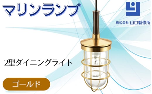 マリンランプ「2型ダイニングライト【ゴールド】」 [No.981-01] ／ 真鍮 砲金製 ハンドメイド 重量感 船 照明器具 ライト インテリア 岐阜県
