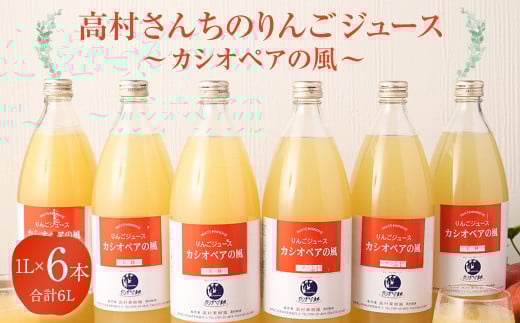高村さんちのりんごジュース ~カシオペアの風~ 1L×6本入