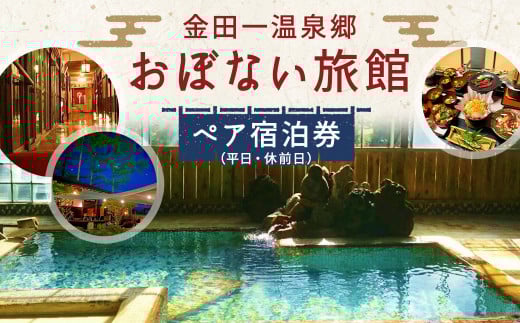 金田一温泉郷 おぼない旅館 ペア宿泊券(平日・休前日)/源泉かけ流し 美肌 温泉 夕食・朝食付き 2名様 宿泊 チケット 旅行 宿 東北 岩手県 二戸市