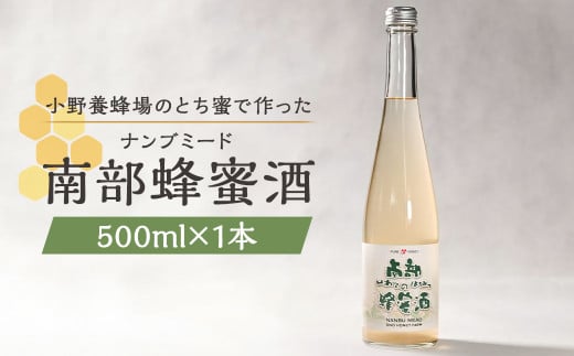 南部蜂蜜酒(ナンブミード)500ml / とち蜜 南部 蜂蜜酒 ナンブミード ミード 酒 お酒 アルコール 小野養蜂場 二戸市