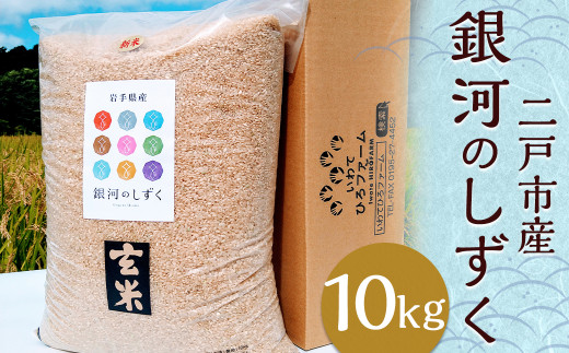 【令和7年産】二戸市産『銀河のしずく』玄米 10kg/ 米 玄米 ご飯 ごはん 岩手県 お取り寄せ  農家 産地直送